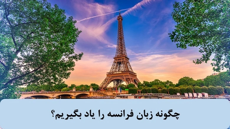 کلاس زبان فرانسه مشهد