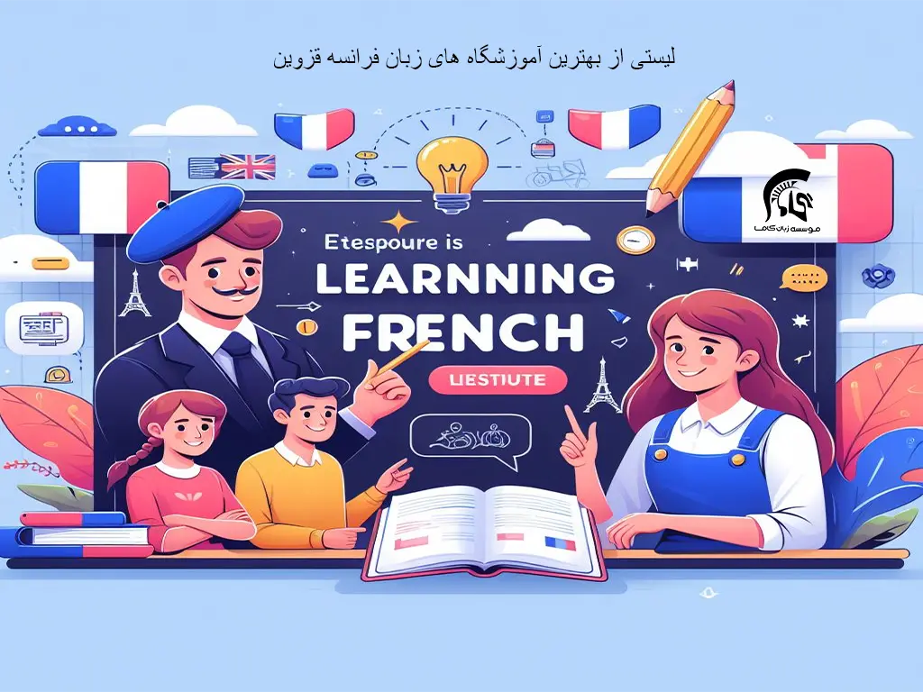 آموزشگاه زبان فرانسه قزوین