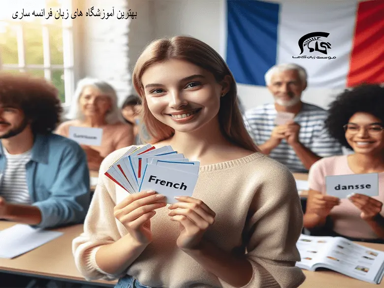 آموزشگاه زبان فرانسه ساری